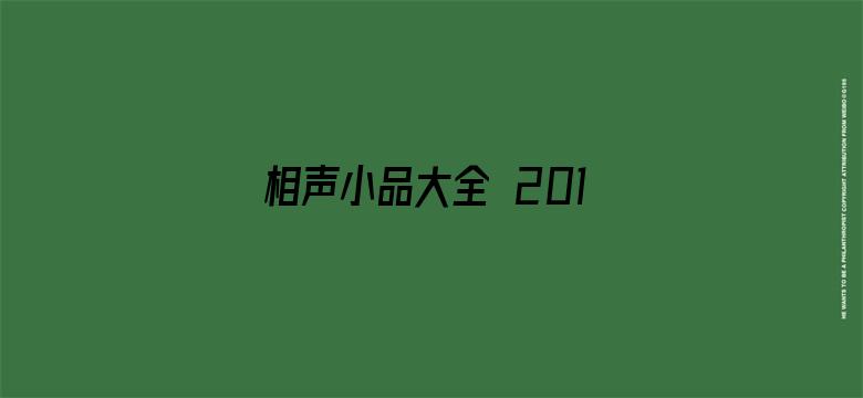 相声小品大全 2019